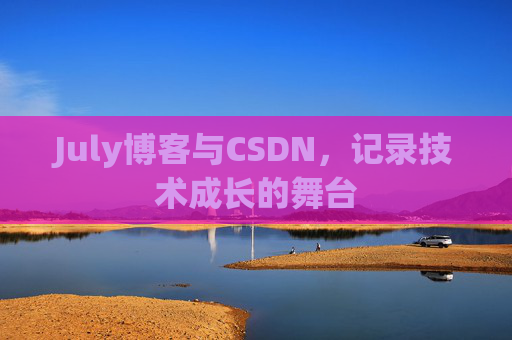 July博客与CSDN，记录技术成长的舞台